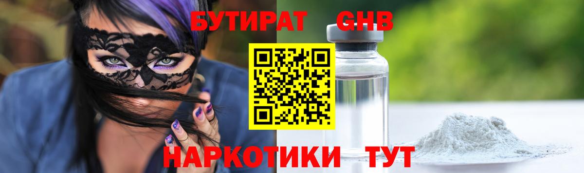 Бутират Butirat Лобня
