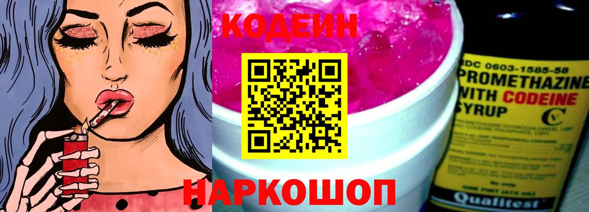 Кодеин Purple Drank  Вход с VPN  Лобня 